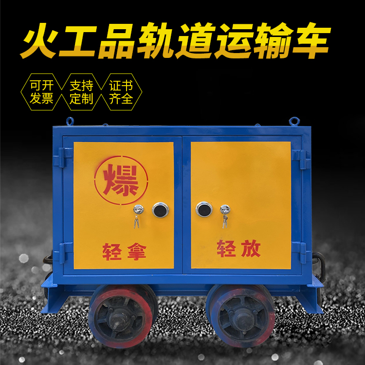郧阳井下轨道火工品运输柜/车的产品特点和应用价值分析